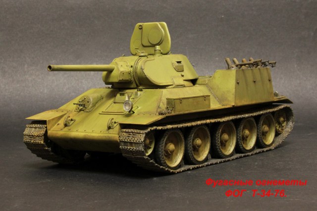 Фугасные огнеметы ФОГ  Т-34-76.