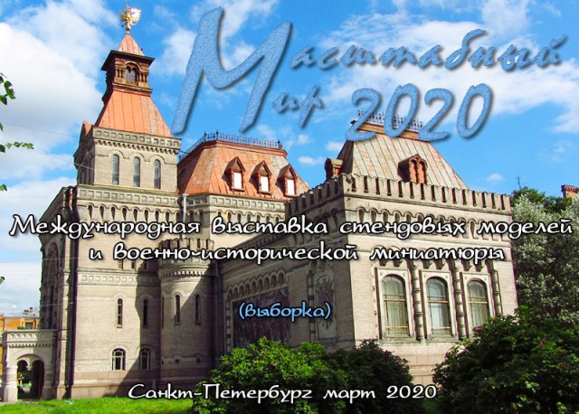 Выставка "Масштабный мир 2020"