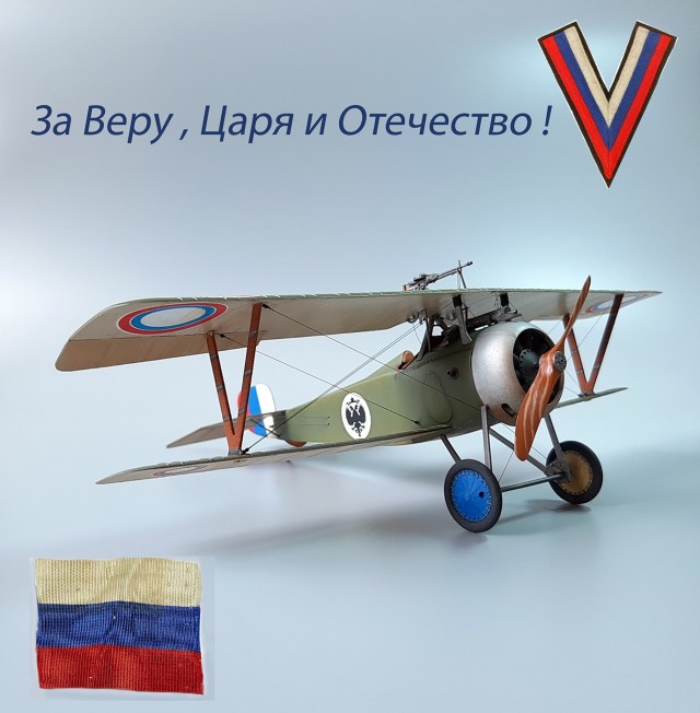 Ньюпор - 17  "Белая Гвардия "