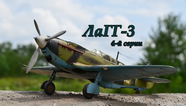 ЛаГГ-3 4-й серии