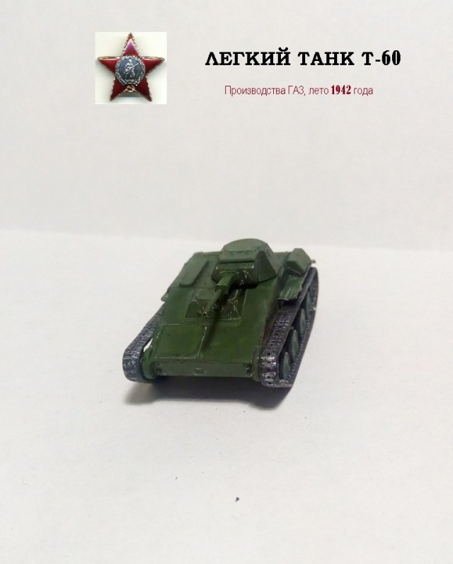 Легкий танк Т-60. Заполнивший недостачу в танках.