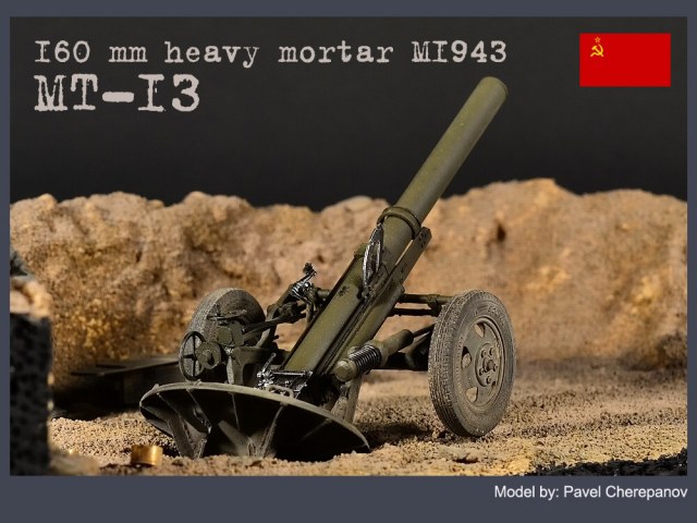 160-мм миномёт обр. 1943 г. MT-13