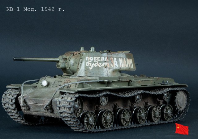 КВ -1 обр. 1942 г.