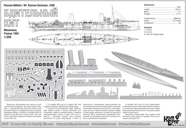 Комбриг 1/350 Серия русских миноносцев, 1900г