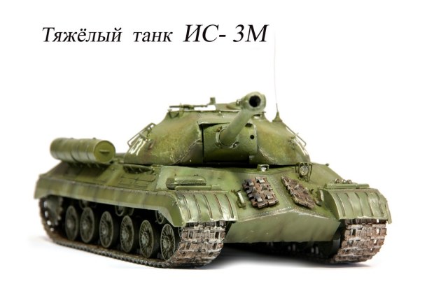 Тяжёлый Танк ИС-3М
