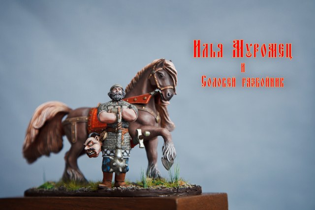 Илья Муромец и Соловей разбойник, 54 мм (1/32)