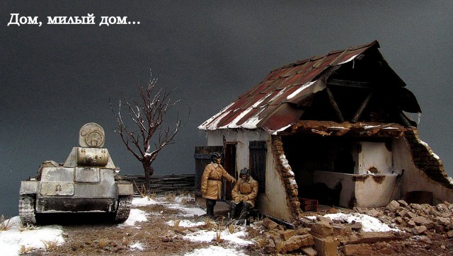 Дом, милый дом...