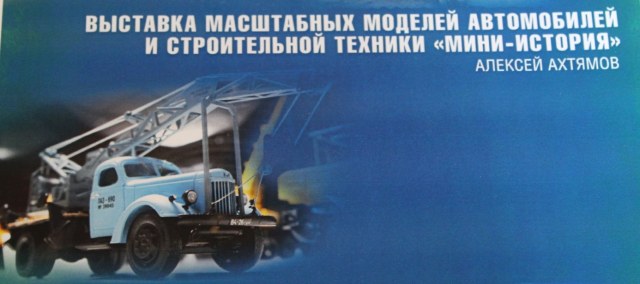 Выставка масштабных моделей автомобилей и строительной техники