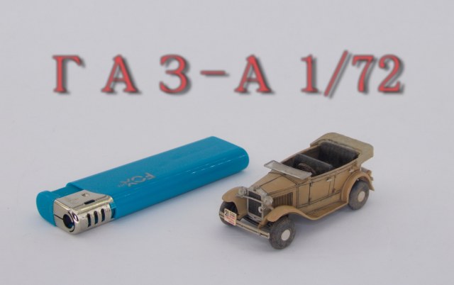 ГАЗ-А "Сверхбаллон"