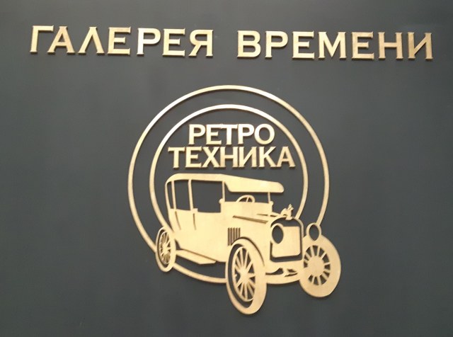 "ГАЛЕРЕЯ ВРЕМЕНИ" музей ретро техники.