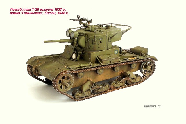 Легкий танк Т-26, выпуск 1937 г.