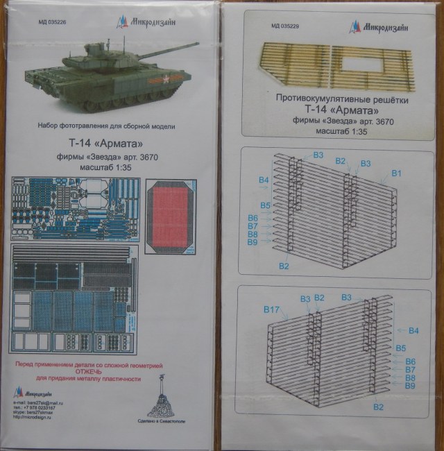 Набор фототравления для Армата Т-14 "Звезда"