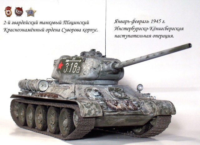 Средний танк Т-34-85. Январь-февраль 1945 г. Инстербургско-Кёнигсбергская наступательная операция.