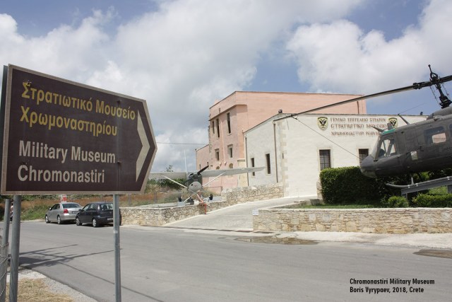 Военный музей в Хромонастири на острове Крит