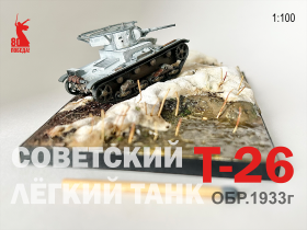 Т-26 (обр.1933)
