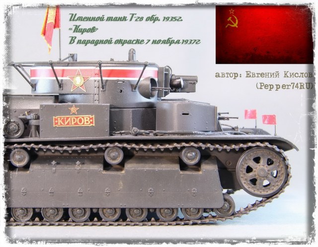 Т-28 «Киров»