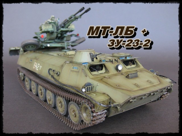 МТ-ЛБ+ЗУ-23-2