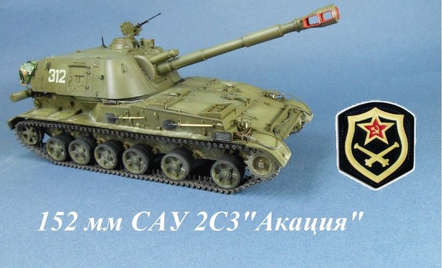 2С3 "Акация"