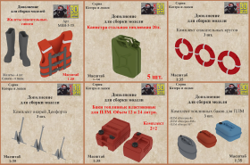 Дополнения к моделям серии "Катера и лодки"