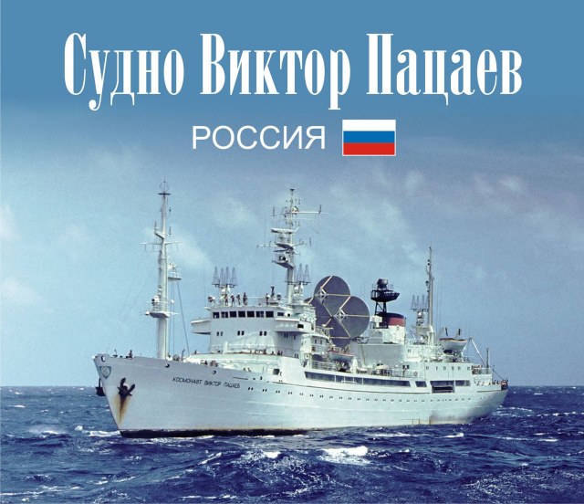 Космонавт Виктор Пацаев (судно)