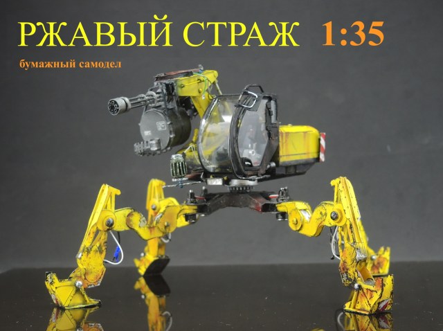 Ржавый страж