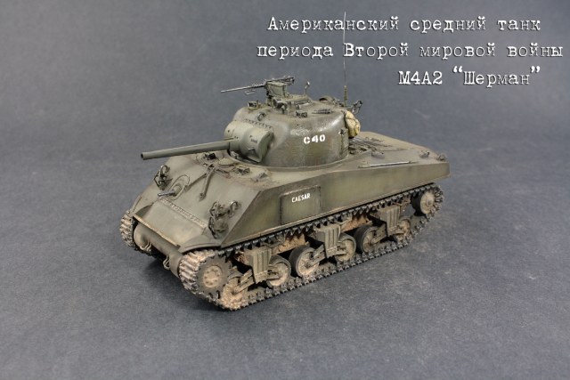 Шерман М4А2