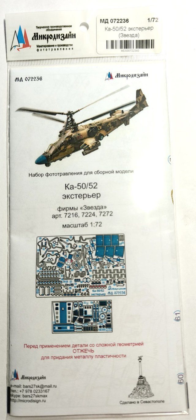 травление Ка-50/Ка-52  1/72. Микродизайн 72236