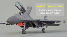 Су-27УБ ("Звезда" 7294). Сборка. Матчасть.
