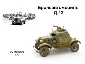 Д-12 лёгкий бронеавтомобиль Дыренкова