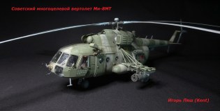 Советский Ми-8МТ "Пиковый дракончик из Баграма" 1/48