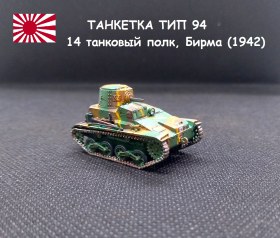 Танкетка Type 94