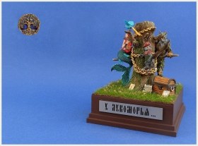 "У Лукоморья..."