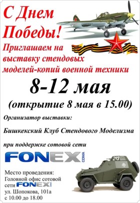 Выставка стендовых моделей в Бишкеке, посвященная 9 мая