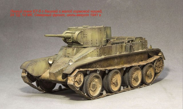 Легкий танк БТ-5 с башней с малой кормовой нишей
