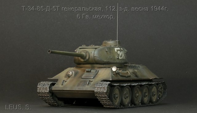 Т-34-85-Д-5Т генеральская, 112.з-д.весна 1944г.  6 Гв.мехкор.