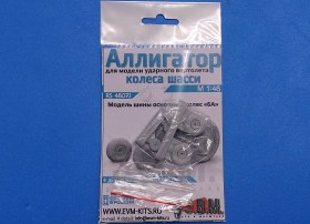 Колеса шасси для Ка-52 "Аллигатор"