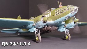 ДБ-3Ф / Ил-4