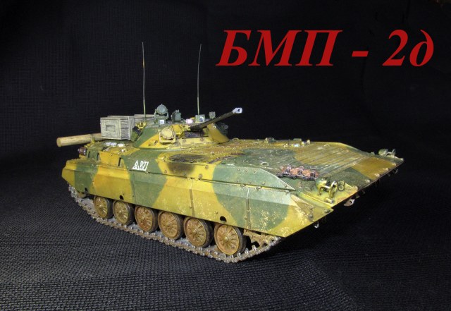 БМП-2д