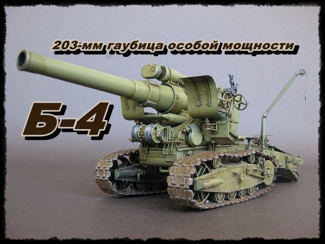 203-мм гаубица особой мощности Б-4