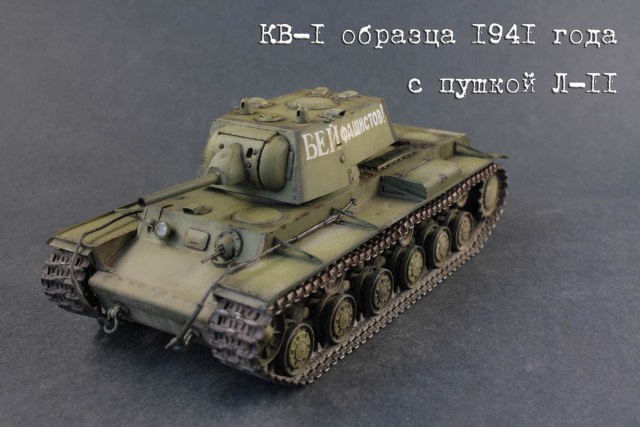 КВ-1 , с пушкой Л-11