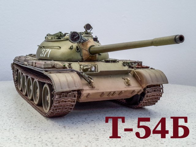 Т-54Б