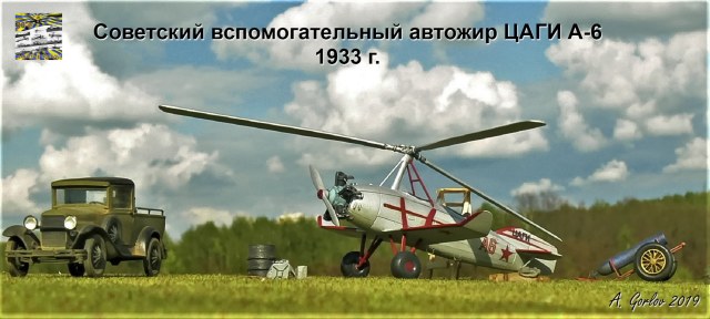 Советский вспомогательный автожир ЦАГИ А-6