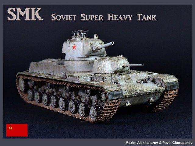 Тяжелый танк СМК