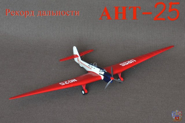 АНТ-25