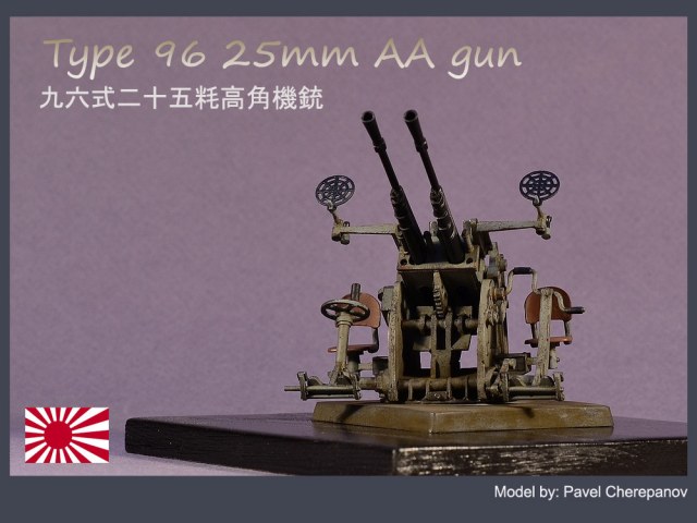 25-мм зенитная установка Type 96