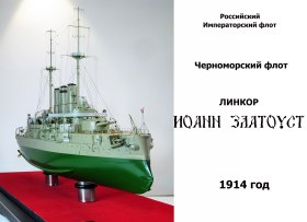 Линкор "Иоанн Златоуст", 1914 год.