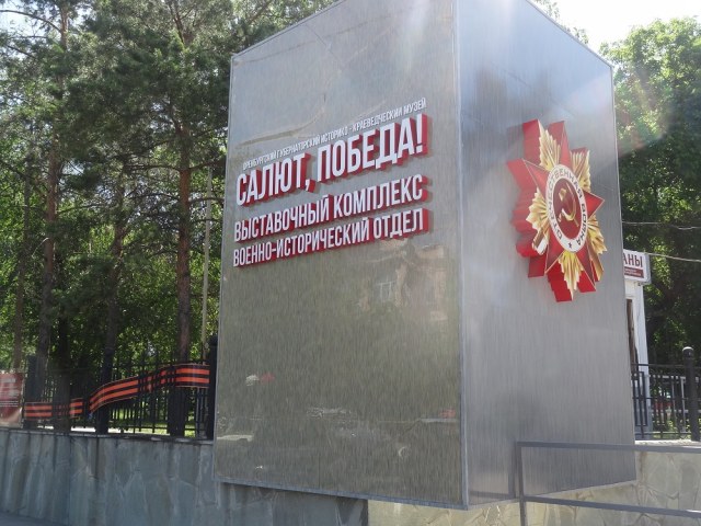 Мемориальный комплекс-музей «Салют, Победа!» в Оренбурге.
