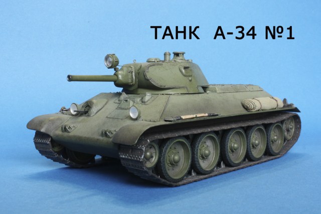 Танк А-34 №1