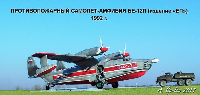Противопожарный самолет-амфибия БЕ-12П (изделие «ЕП») РФ 1992 г.
