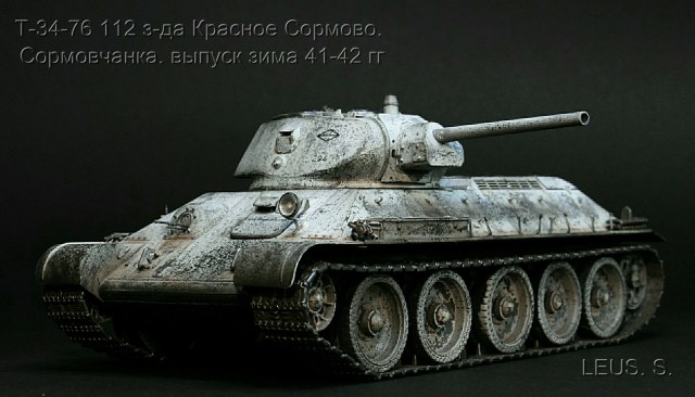 Т-34-76 112 з-да Красное Сормово.выпуск зима 41-42гг